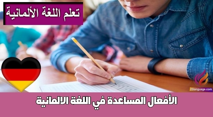الأفعال المساعدة في اللغة الالمانية