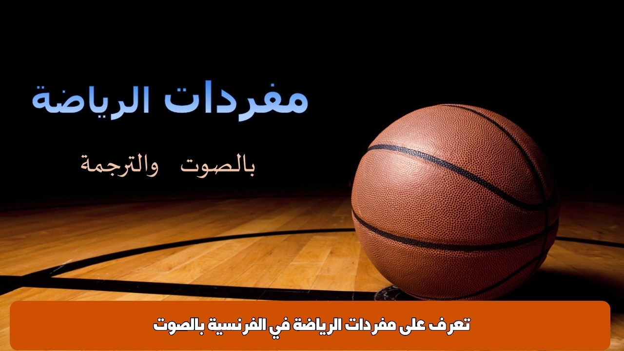 تعرف على مفردات الرياضة في الفرنسية بالصوت