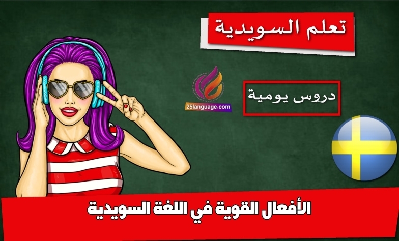 الأفعال القوية في اللغة السويدية
