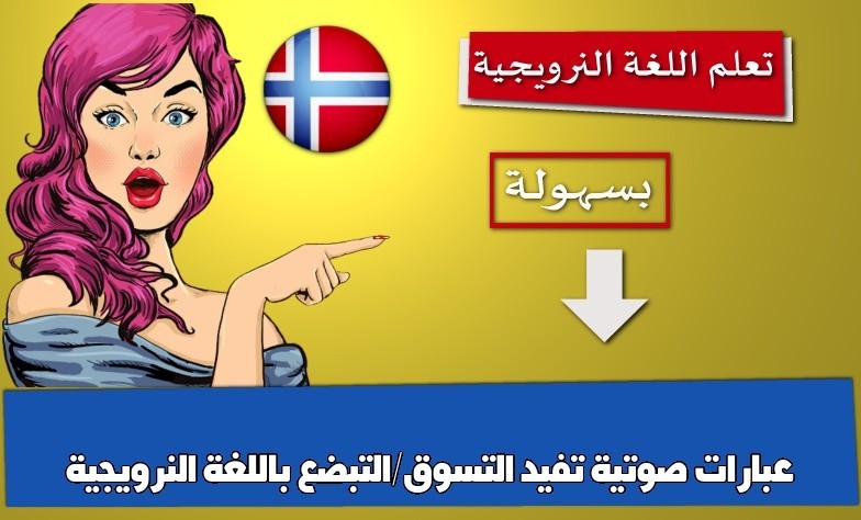 عبارات صوتية تفيد التسوق/التبضع باللغة النرويجية