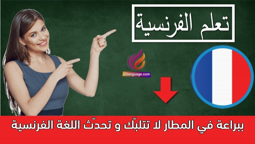 في المطار لا تتلبّك و تحدّث اللغة الفرنسية ببراعة