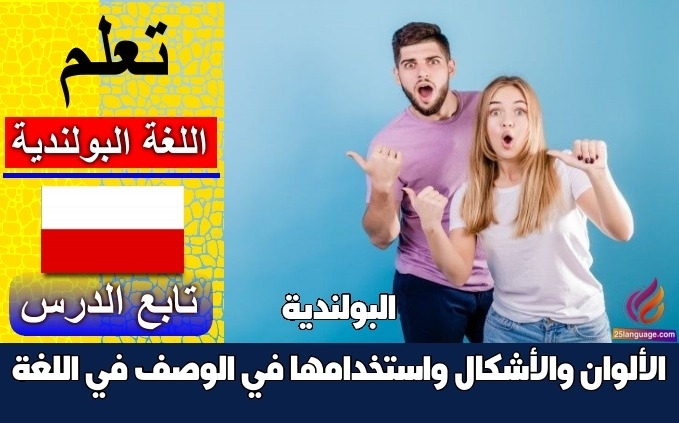الألوان والأشكال واستخدامها في الوصف في اللغة البولندية