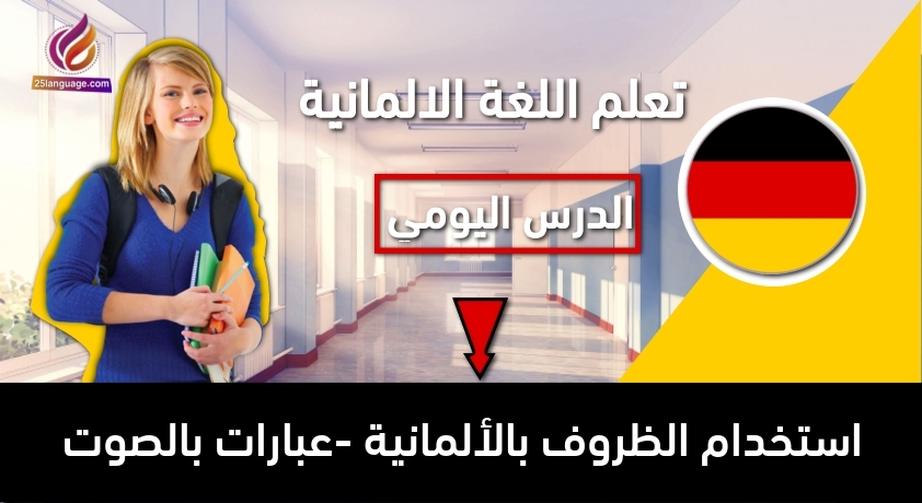 استخدام الظروف بالألمانية -عبارات بالصوت