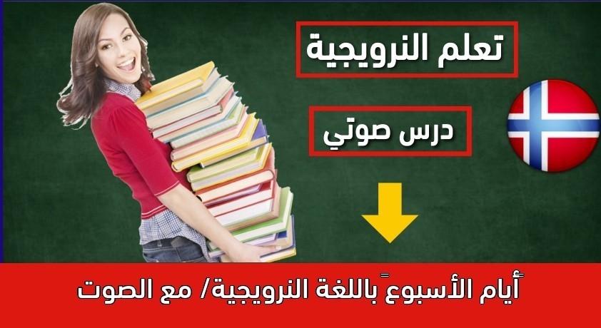“أيام الأسبوع” باللغة النرويجية/ مع الصوت