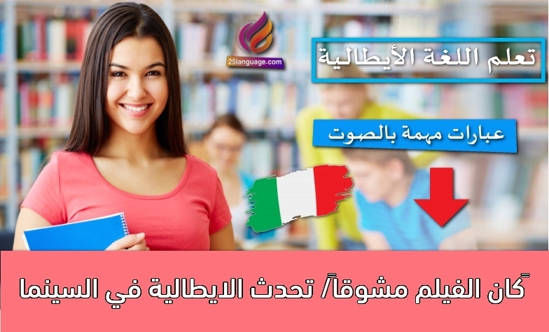 كان الفيلم مشوقاً/ تحدث الايطالية في السينما