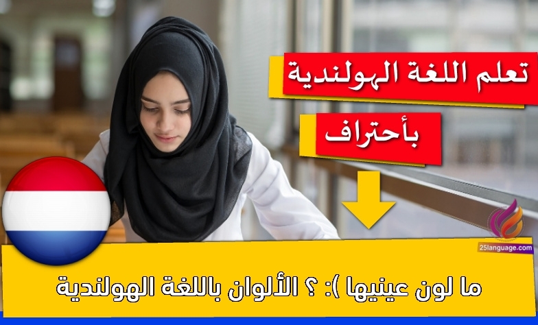 ما لون عينيها :) ؟ الألوان باللغة الهولندية