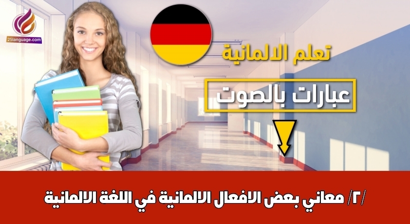 معاني بعض الافعال الالمانية في اللغة الالمانية /2/