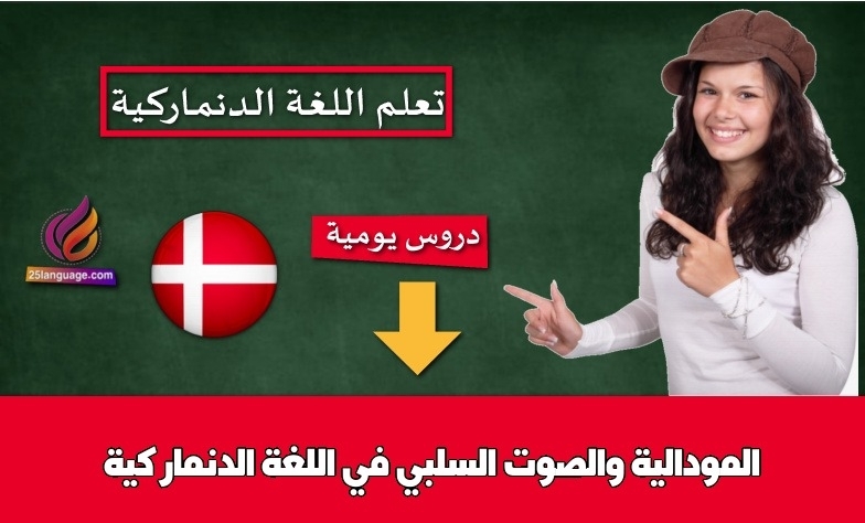 المودالية والصوت السلبي في اللغة الدنماركية