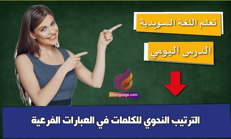 الترتيب النحوي للكلمات في العبارات الفرعية