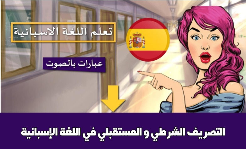 التصريف الشرطي و المستقبلي في اللغة الإسبانية