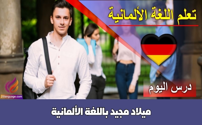 ميلاد مجيد باللغة الألمانية