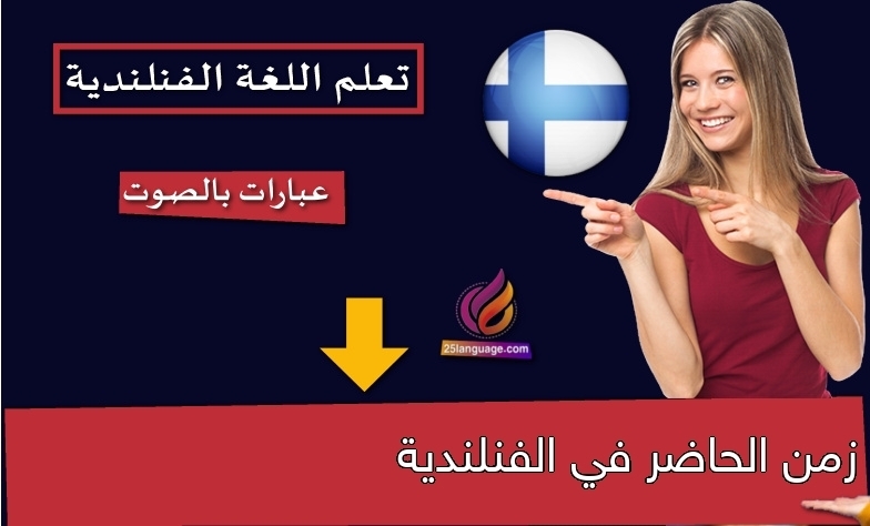 زمن الحاضر في الفنلندية