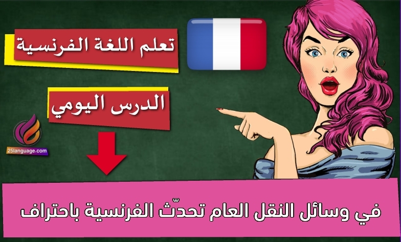 في وسائل النقل العام تحدّث الفرنسية باحتراف