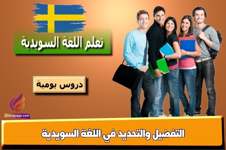التفضيل والتحديد في اللغة السويدية