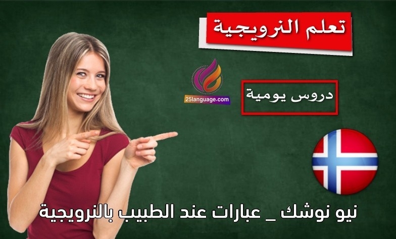 نيو نوشك _ عبارات عند الطبيب بالنرويجية