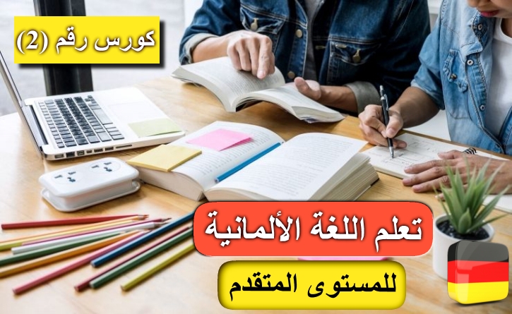 كورس تعلم اللغة الألمانية مستوى متقدم رقم 2