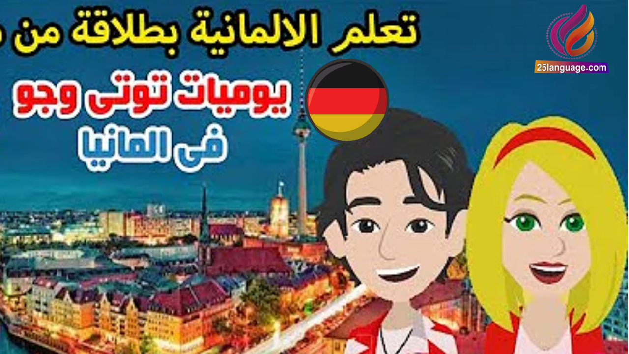 يوميات توتي وجو في ألمانيا مسلسل ألماني تعليملي