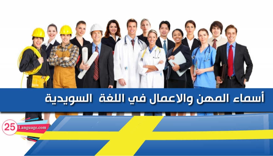 تعلم اللغة السويدية - المهن والاعمال بالصوت والصورة