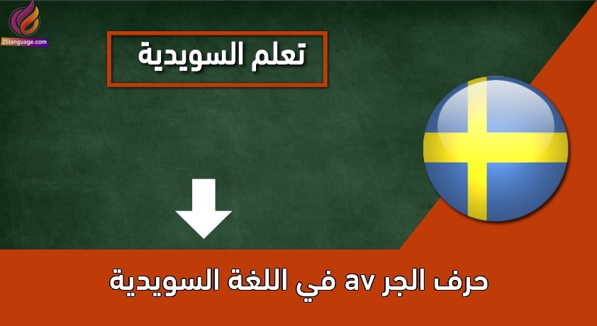 حرف الجر av في اللغة السويدية