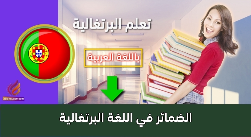 الضمائر في اللغة البرتغالية