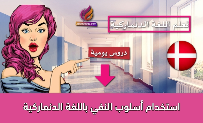 استخدام أسلوب النفي باللغة الدنماركية