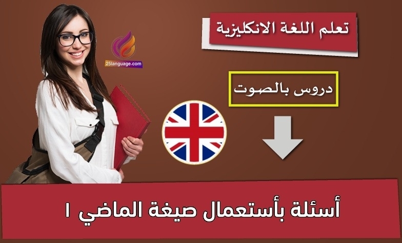 أسئلة بأستعمال صيغة الماضي 1