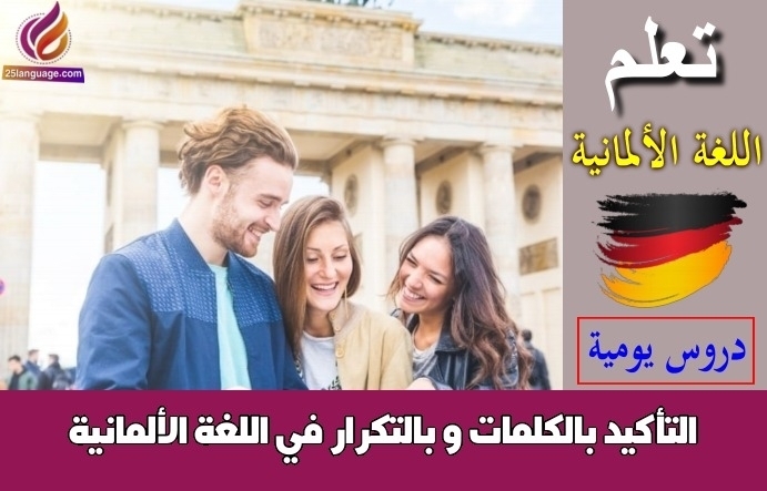 التأكيد بالكلمات و بالتكرار في اللغة الألمانية
