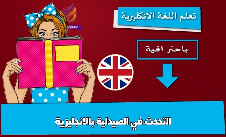 التحدث في الصيدلية بالانجليزية