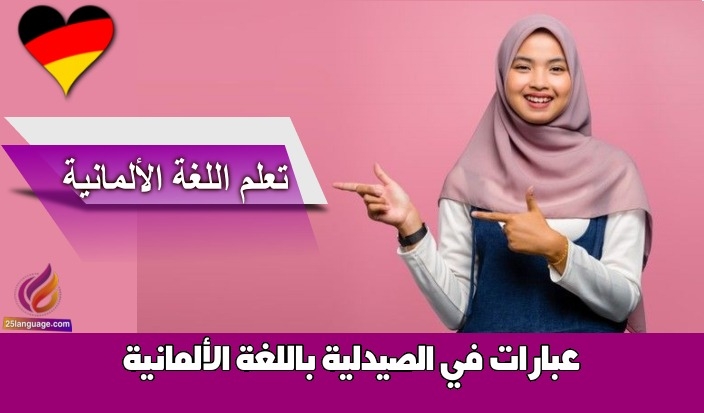 عبارات في الصيدلية باللغة الألمانية