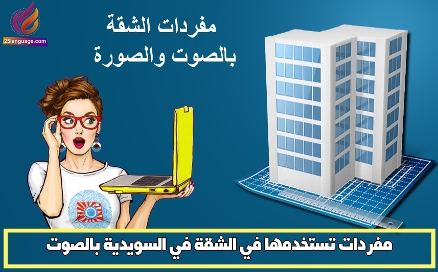 مفردات تستخدمها في الشقة في السويدية بالصوت