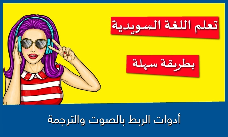 أدوات الربط بالصوت والترجمة
