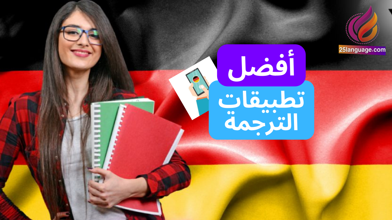 أشهر خمسة تطبيقات ترجمة ألماني عربي – عربي ألماني