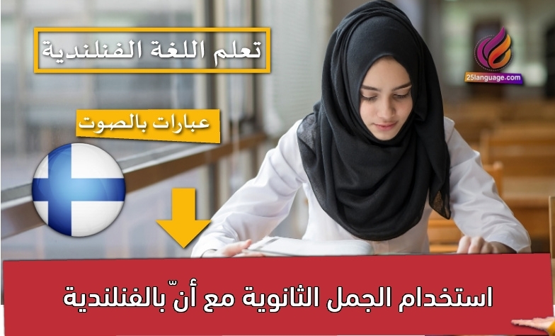 استخدام الجمل الثانوية مع أنّ بالفنلندية