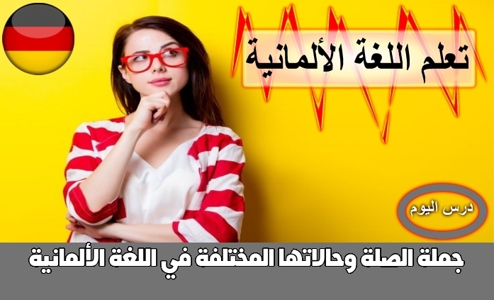جملة الصلة وحالاتها المختلفة في اللغة الألمانية