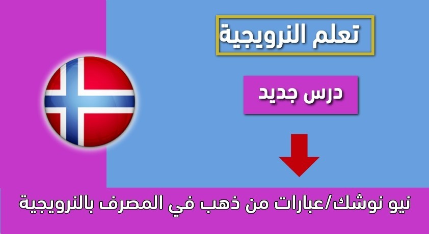 نيو نوشك/عبارات من ذهب في المصرف بالنرويجية