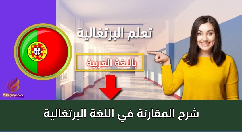 شرح المقارنة في اللغة البرتغالية