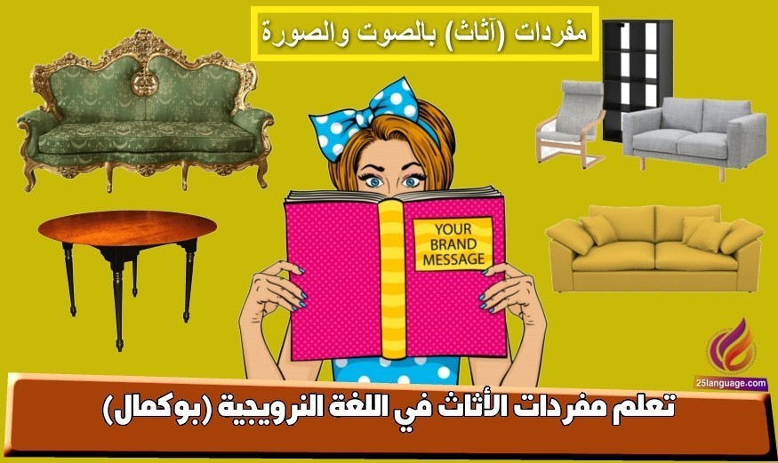 تعلم مفردات الأثاث في اللغة النرويجية (بوكمال)