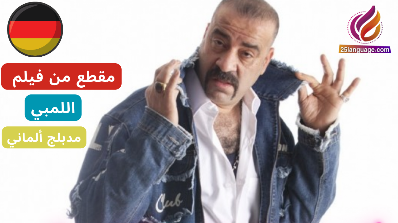 مقطع من فيلم اللمبي مدبلج ألماني