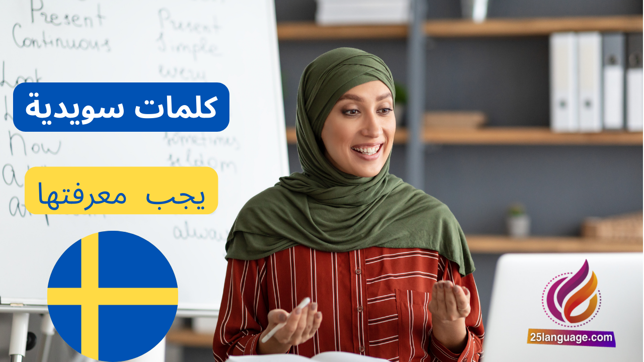 2000 كلمة سويدية يجب على كل مبتدىء معرفتها