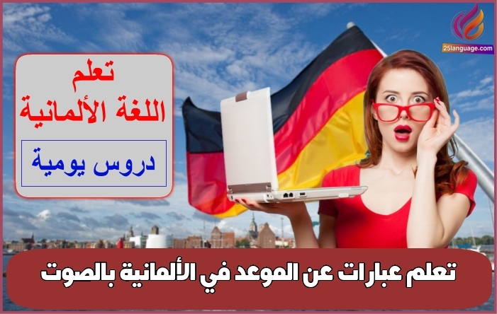 تعلم عبارات عن الموعد في الألمانية بالصوت