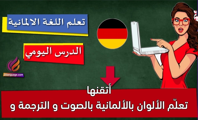 تعلّم الألوان بالألمانية بالصوت و الترجمة و أتقنها