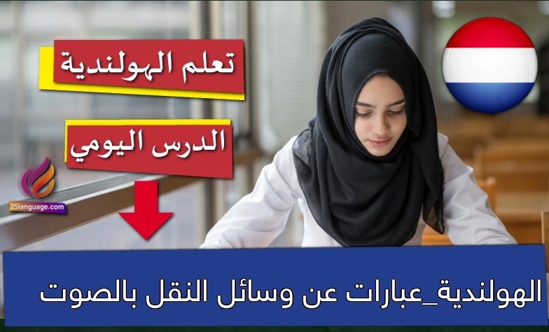 الهولندية_عبارات عن وسائل النقل بالصوت