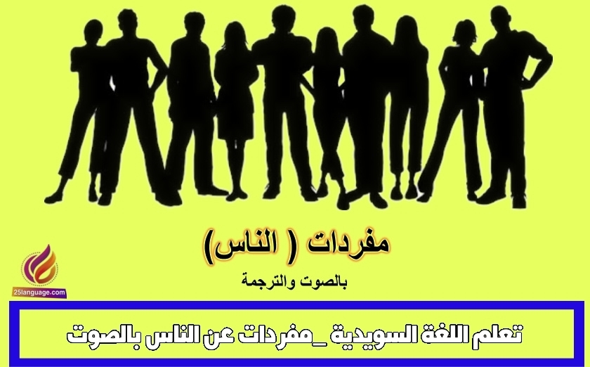 تعلم اللغة السويدية _مفردات عن الناس بالصوت