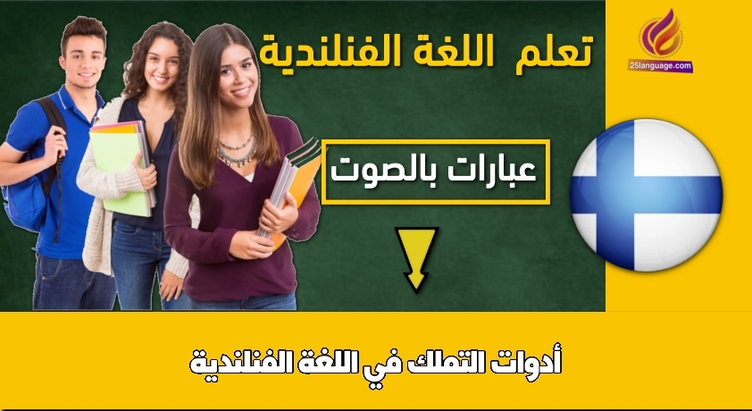 أدوات التملك في اللغة الفنلندية