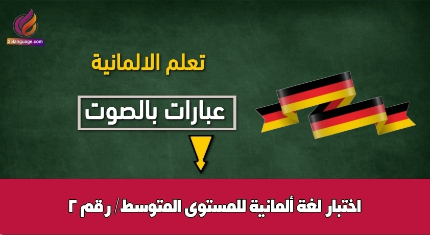 اختبار لغة ألمانية للمستوى المتوسط/ رقم 2