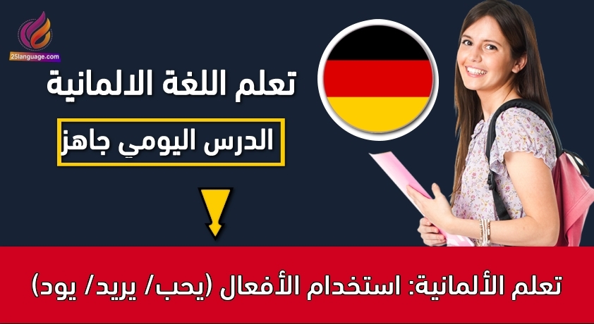 تعلم الألمانية: استخدام الأفعال (يحب/ يريد/ يود)