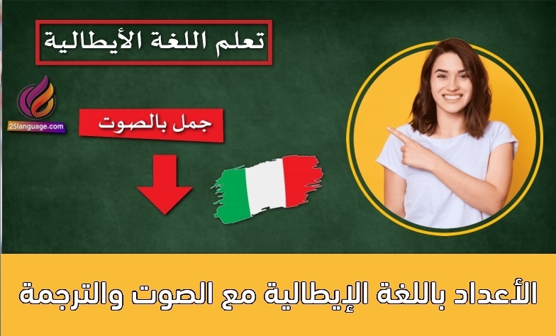 الأعداد باللغة الإيطالية مع الصوت والترجمة