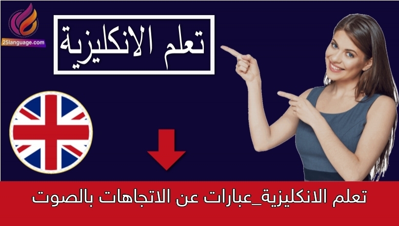 تعلم الانكليزية_عبارات عن الاتجاهات بالصوت
