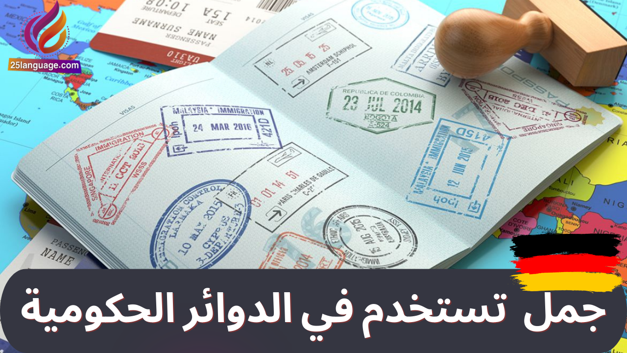 مصطلحات ألمانية تستخدم في الدوائر الحكومية