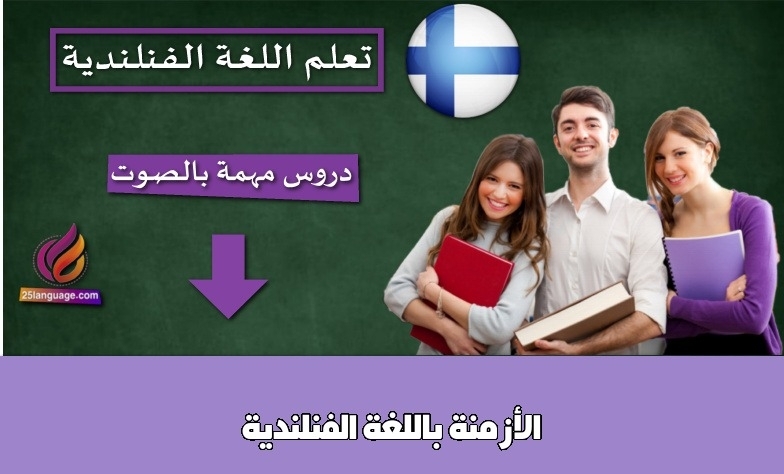 الأزمنة باللغة الفنلندية